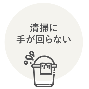 清掃に手が回らない