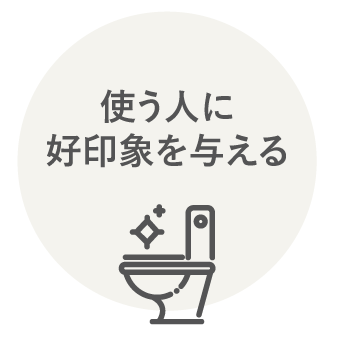 使う人に好印象を与える